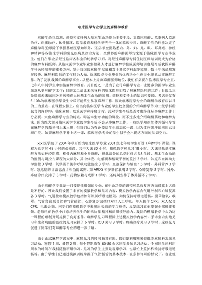 临床医学专业学生的麻醉学教育