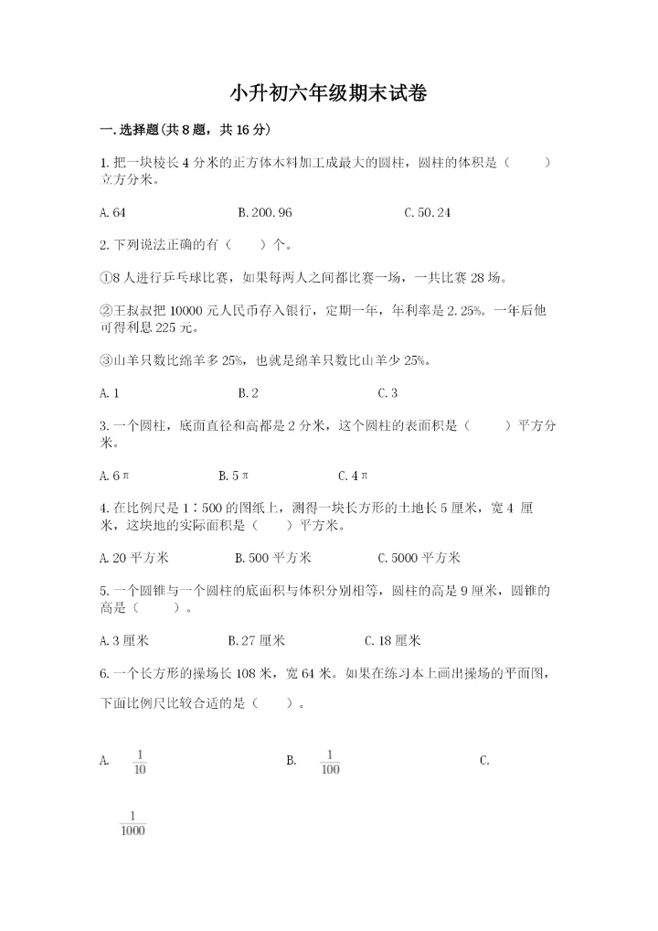 小升初六年级期末试卷含答案【培优a卷】.docx