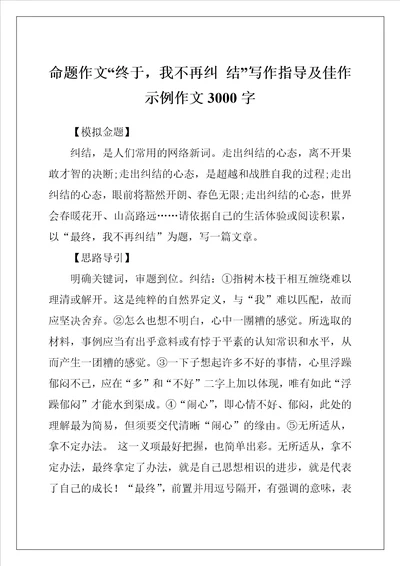 命题作文“终于，我不再纠结写作指导及佳作示例作文3000字