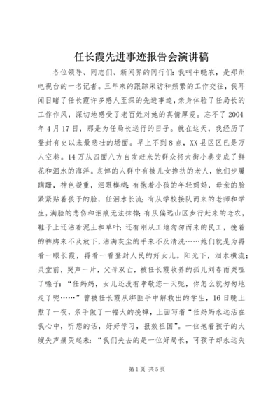 任长霞先进事迹报告会演讲稿.docx