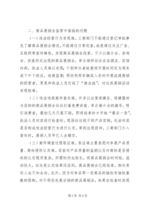 商品展销会监管工作调研报告.docx
