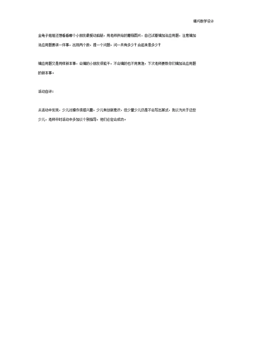 幼儿园大班教案：学前班数学活动：《得数是4的加法》