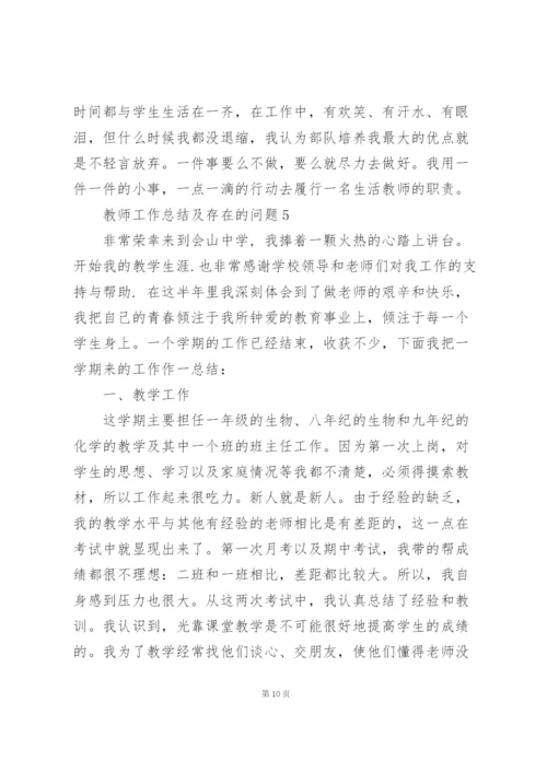 教师工作总结报告及存在的问题5篇.docx