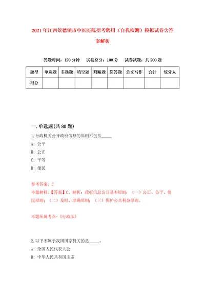 2021年江西景德镇市中医医院招考聘用自我检测模拟试卷含答案解析0