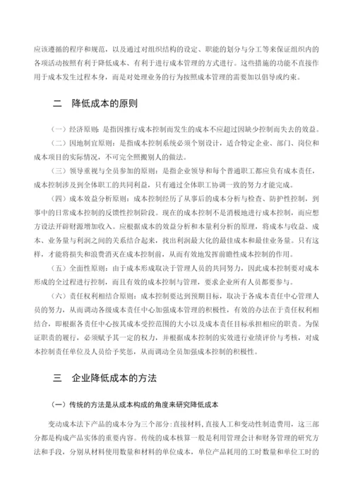 企业降低成本的方法与途径毕业论文.docx