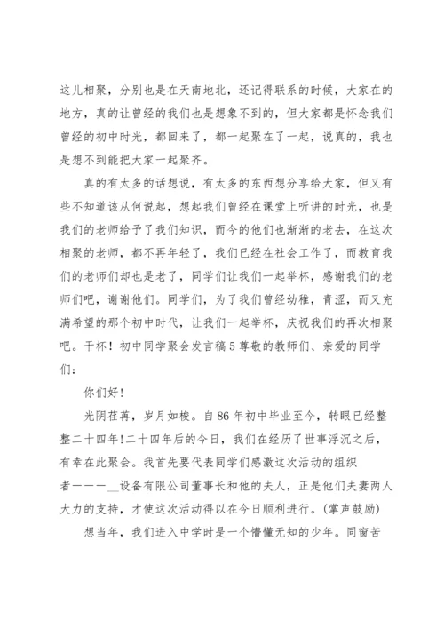 初中同学聚会发言稿.docx