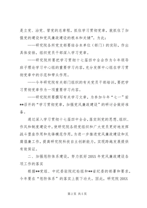 研究院党风廉政建设工作计划.docx
