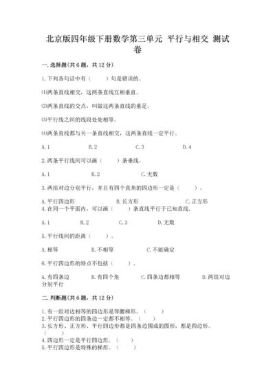 北京版四年级下册数学第三单元 平行与相交 测试卷及完整答案一套.docx