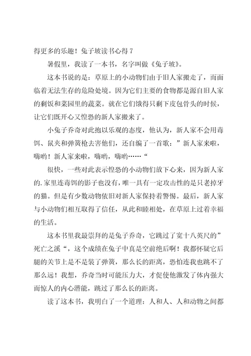 兔子坡读书心得