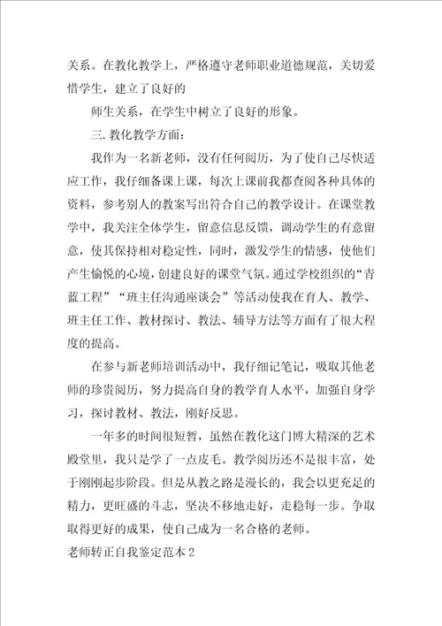 教师转正自我鉴定范本