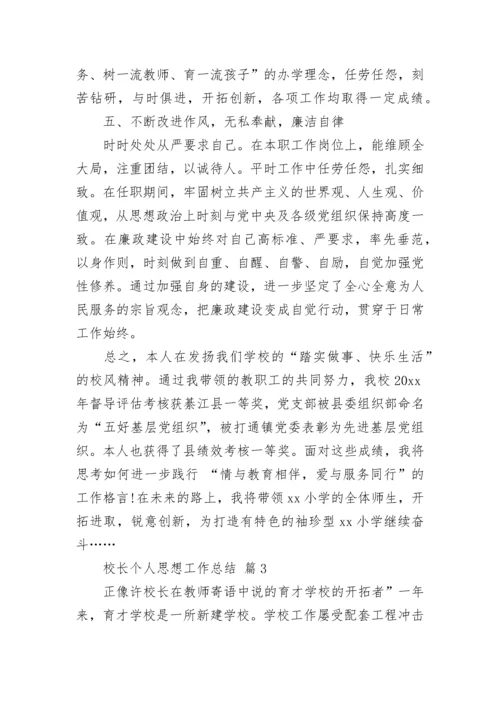 校长个人思想工作总结.docx