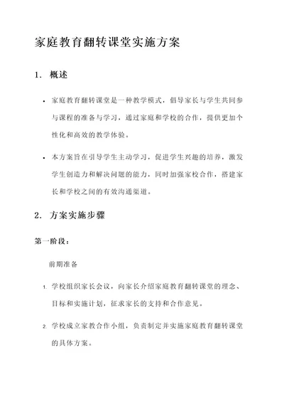 家庭教育翻转课堂实施方案