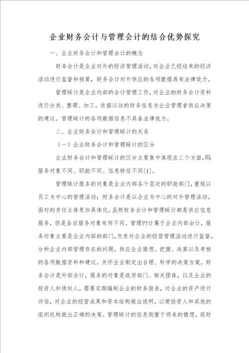 企业财务会计与管理会计的结合优势探究