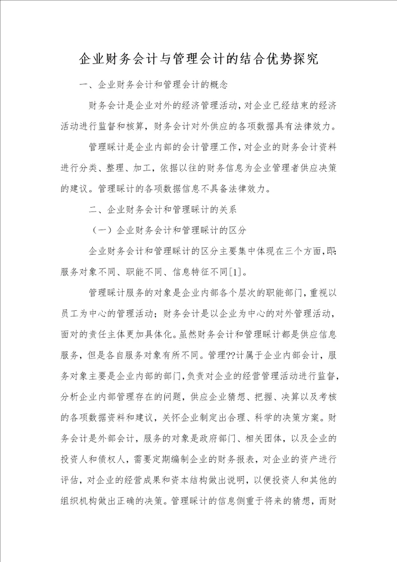 企业财务会计与管理会计的结合优势探究