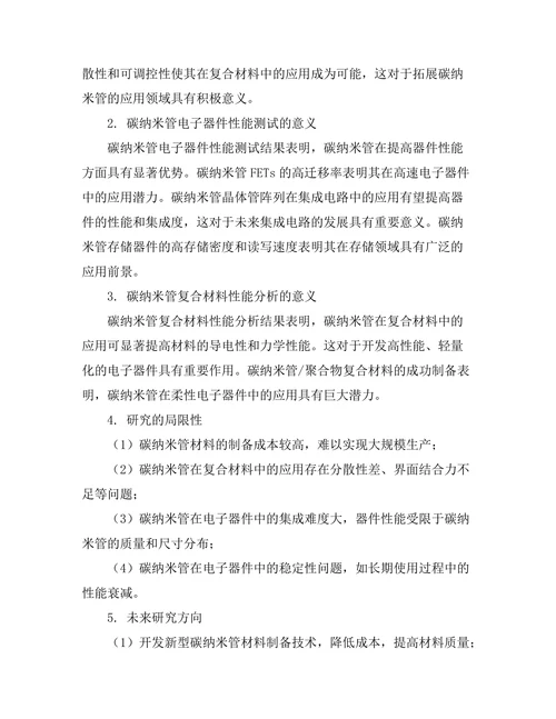碳纳米管在电子器件中的应用潜力