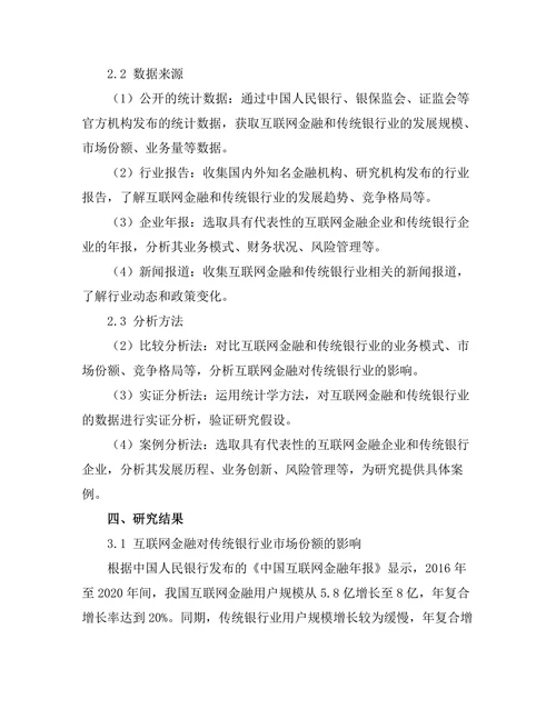 互联网金融对传统银行业的影响研究