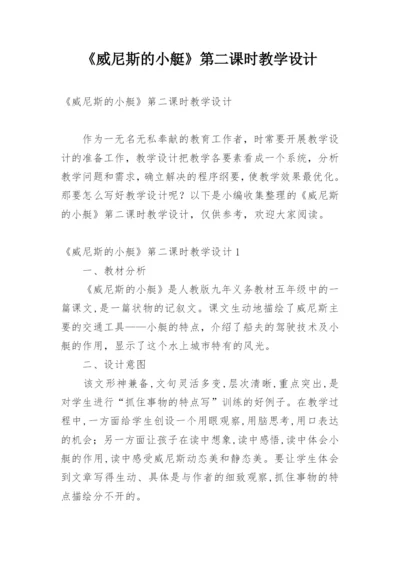 《威尼斯的小艇》第二课时教学设计_3.docx