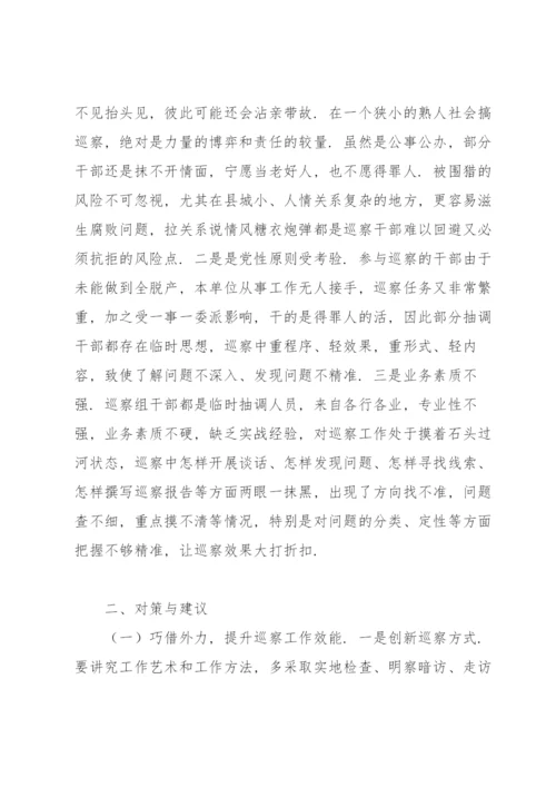 县级巡察工作存在的问题及对策建议.docx