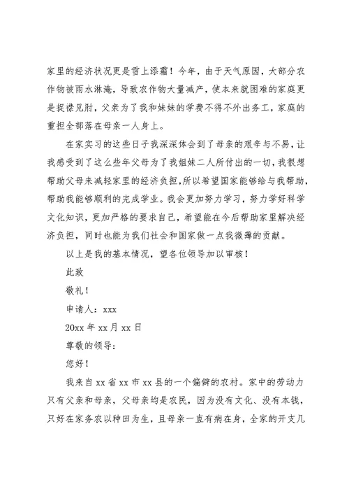 学校贫困补助申请书范文(共11页)
