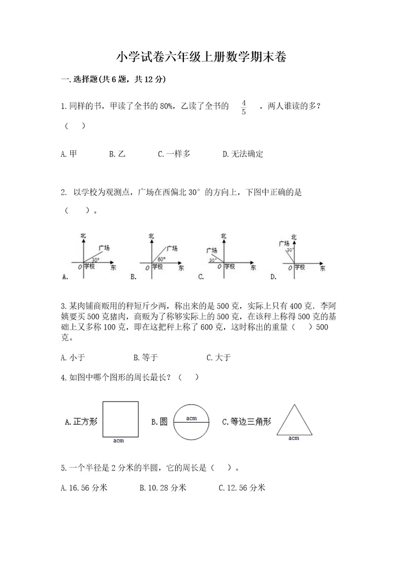 小学试卷六年级上册数学期末卷带答案（培优a卷）