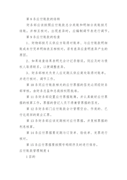 应付账款管理制度_2.docx