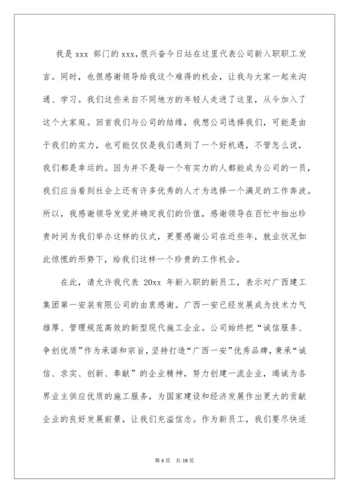 领导在新员工入职大会的讲话稿.docx