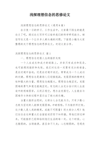 浅探理想信念的思修论文.docx
