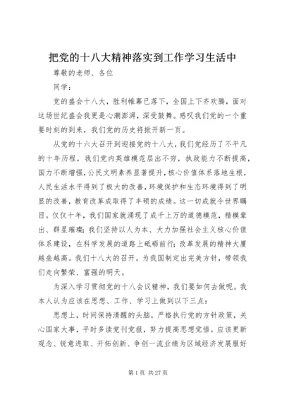 把党的十八大精神落实到工作学习生活中.docx