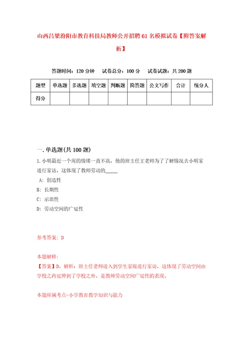 山西吕梁汾阳市教育科技局教师公开招聘61名模拟试卷附答案解析9