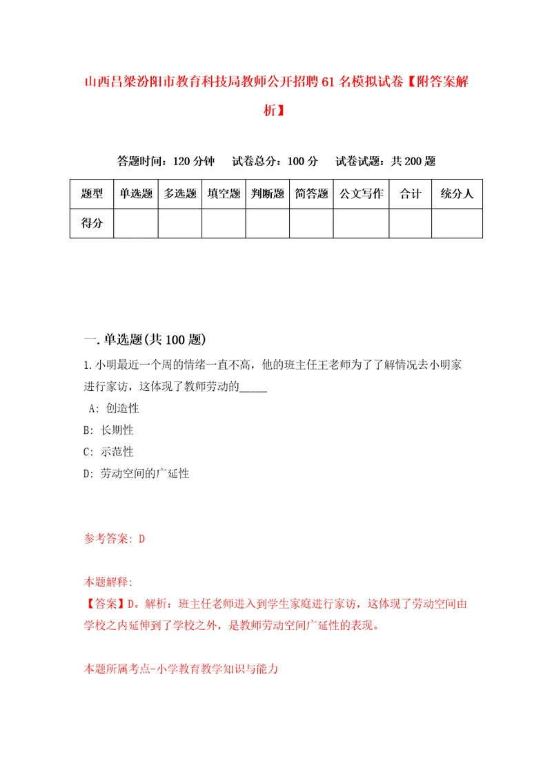 山西吕梁汾阳市教育科技局教师公开招聘61名模拟试卷附答案解析9