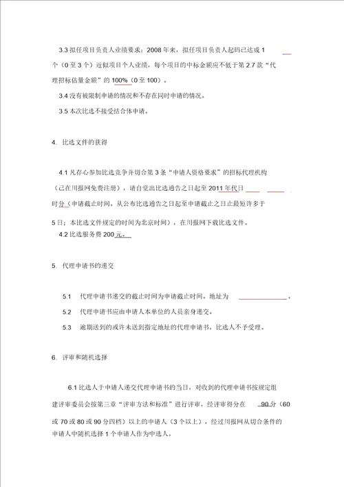 招标代理机构比选办法