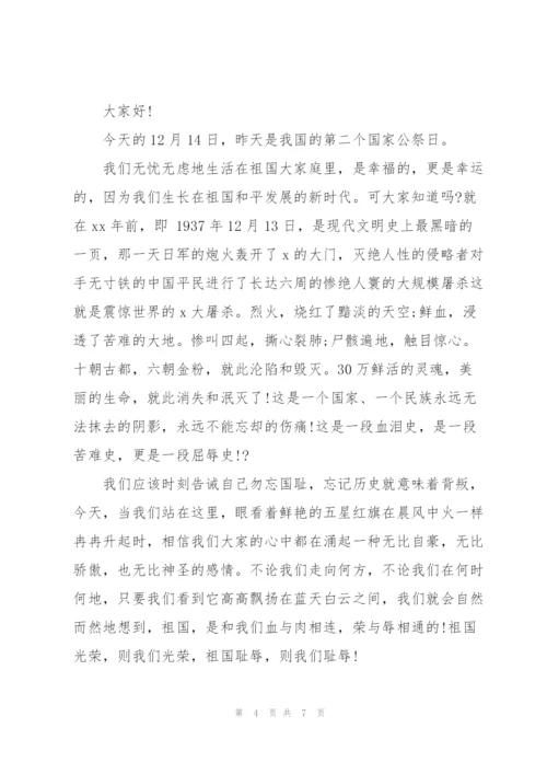 学校公祭日精彩讲话稿集合3篇.docx