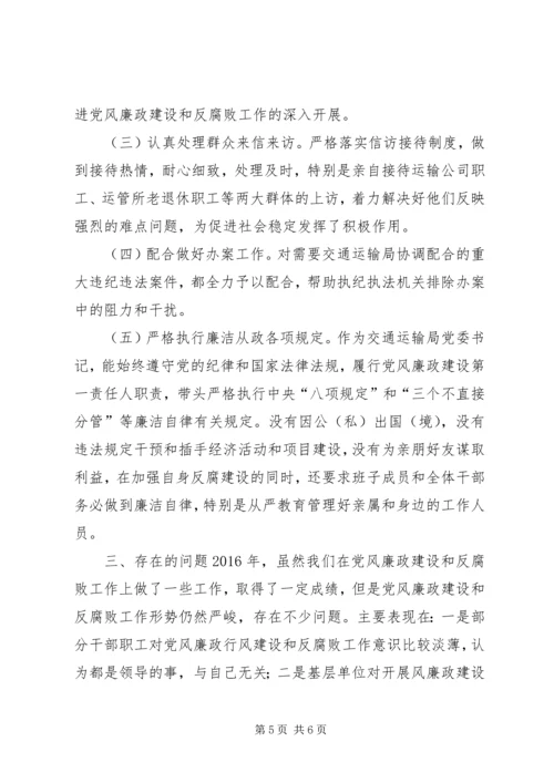 交通运输局某年党风廉政建设主体责任工作自查报告.docx