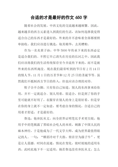 合适的才是最好的作文650字.docx