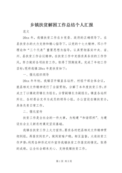 乡镇扶贫解困工作总结个人汇报.docx