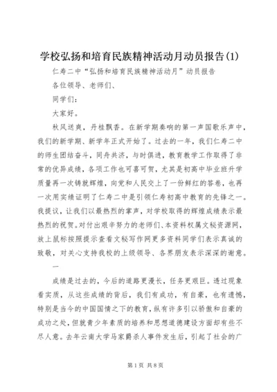 学校弘扬和培育民族精神活动月动员报告(1).docx