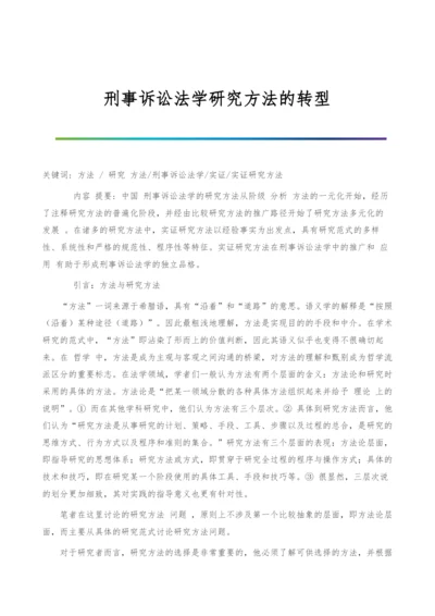 刑事诉讼法学研究方法的转型.docx