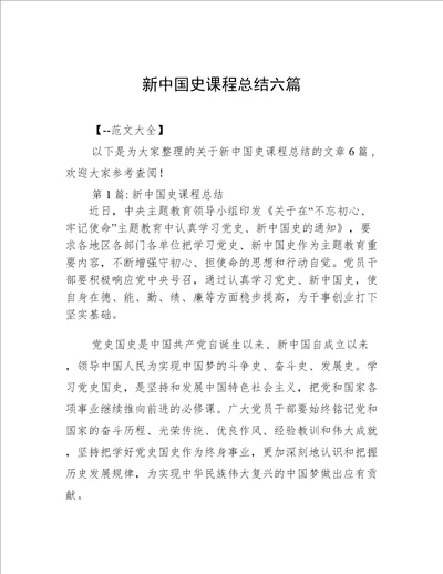 新中国史课程总结六篇