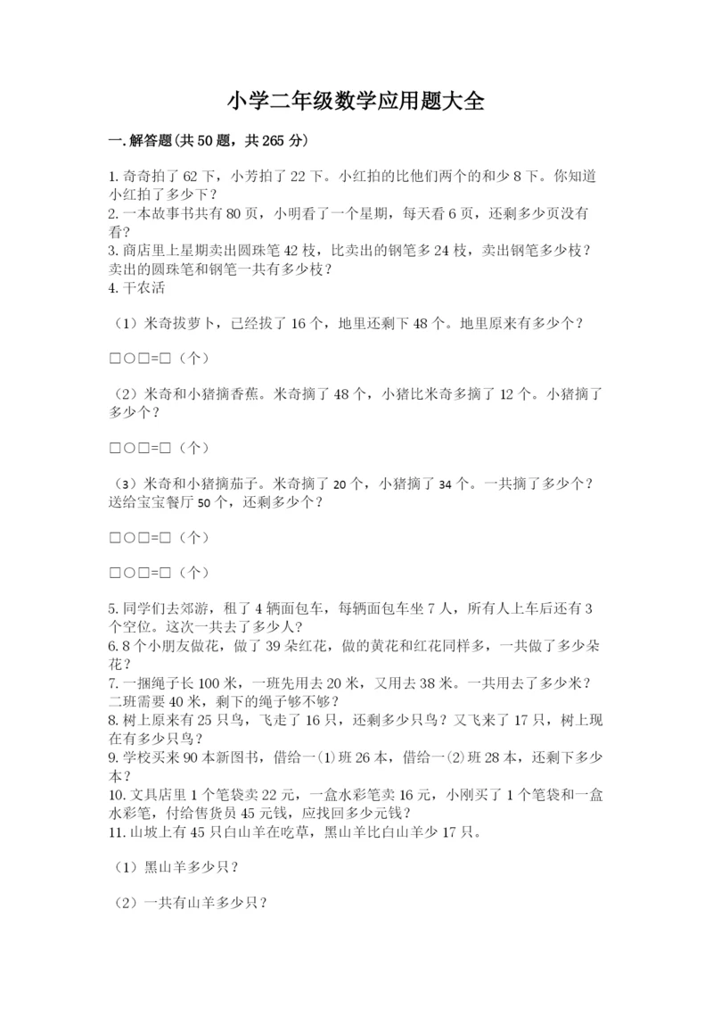 小学二年级数学应用题大全加精品答案.docx