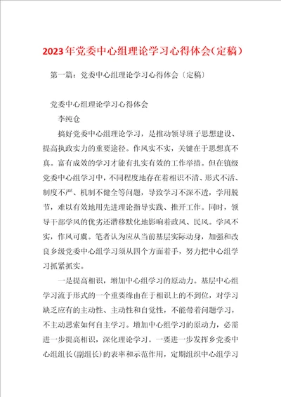 2023年党委中心组理论学习心得体会定稿