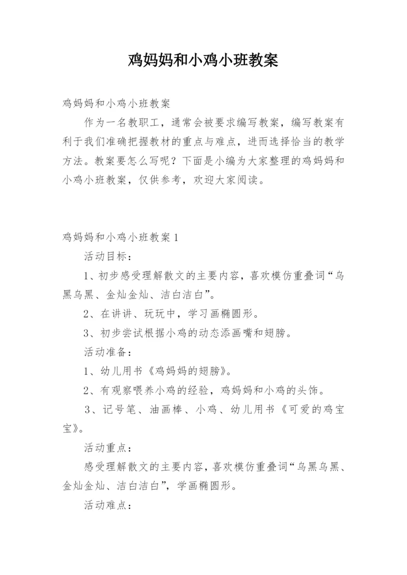 鸡妈妈和小鸡小班教案.docx