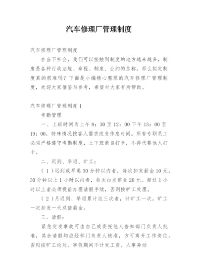 汽车修理厂管理制度.docx