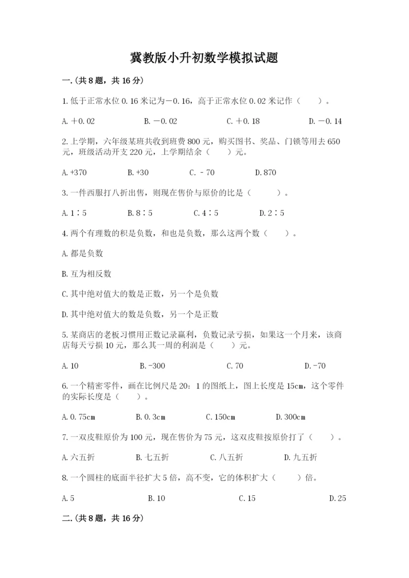 冀教版小升初数学模拟试题附答案（完整版）.docx