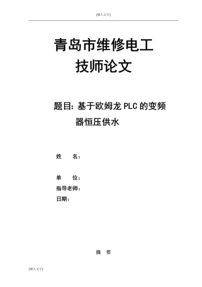 电工技师论文-基于欧姆龙PLC的变频器恒压供水.docx