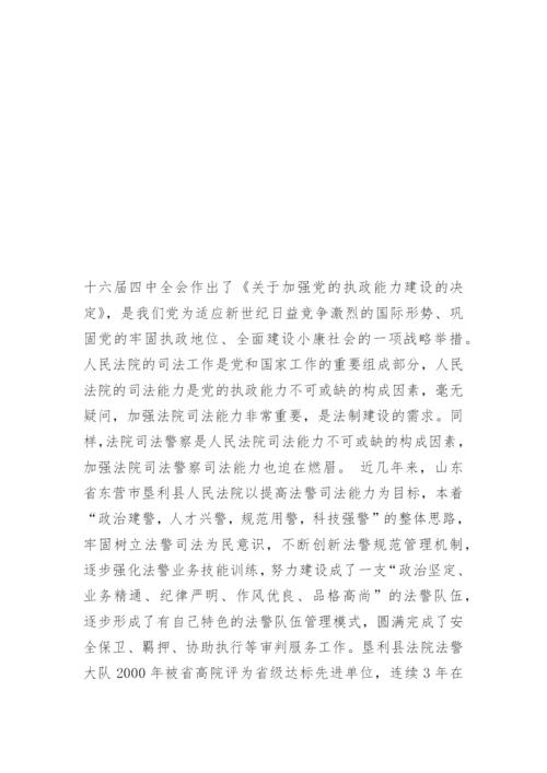 谈如何加强法警司法能力王树生法律论文网.docx