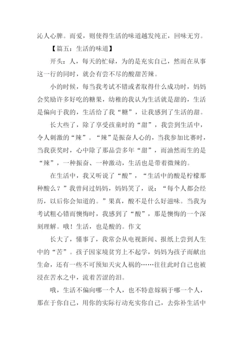 生活的味道作文开头.docx