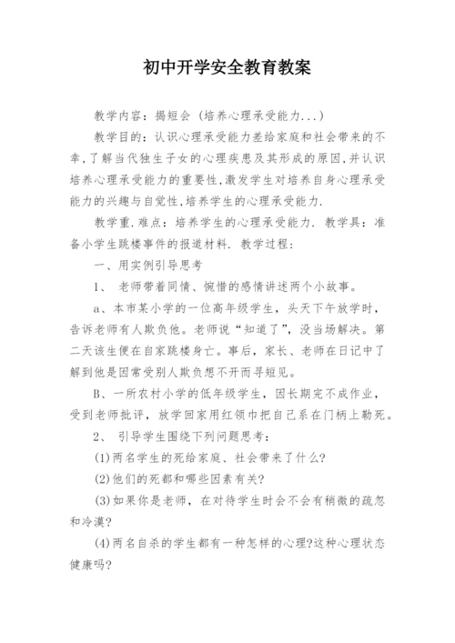 初中开学安全教育教案.docx