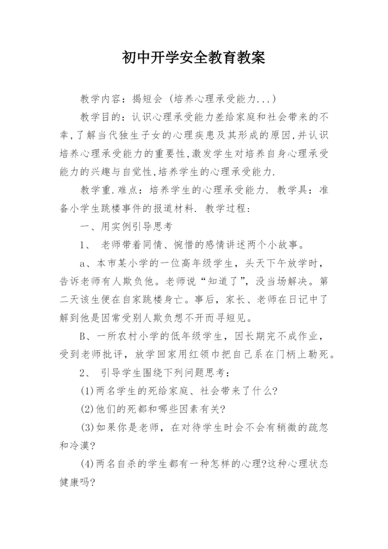 初中开学安全教育教案.docx