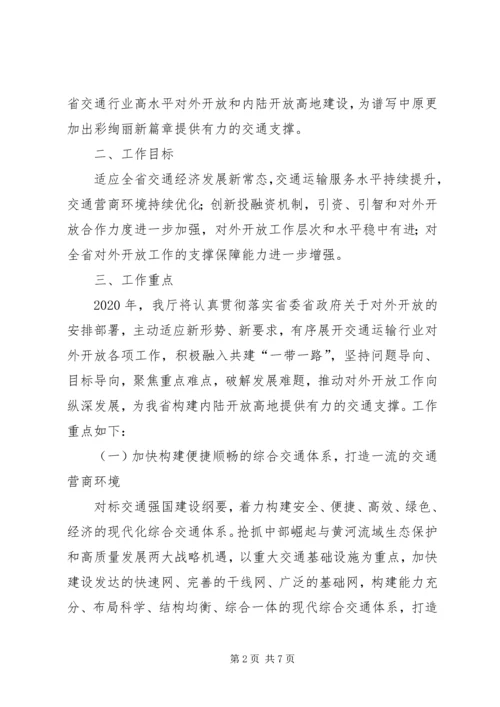 交通运输厅对外开放工作专项方案报告.docx