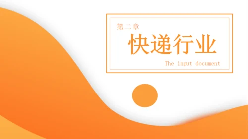 橙色商务计划书通用PPT模板